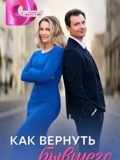 Как вернуть бывшего российский сериал